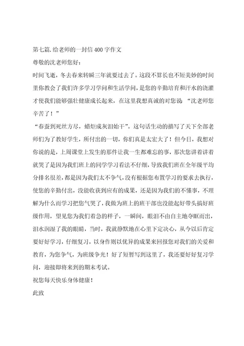 给老师的一封信400字作文集锦十四篇作文