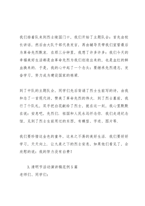 清明节活动演讲稿范例5篇.docx