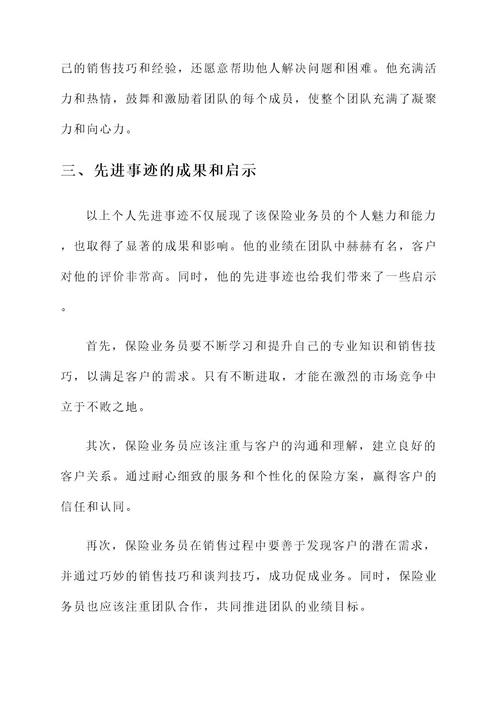 保险业务员个人先进事迹