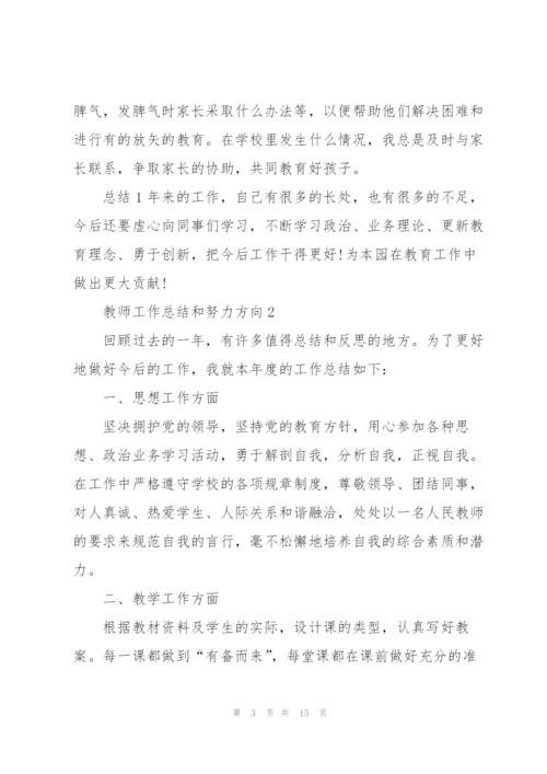 教师个人工作总结和努力方向5篇.docx