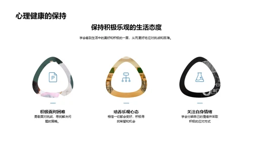 掌控心理健康