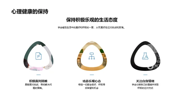掌控心理健康