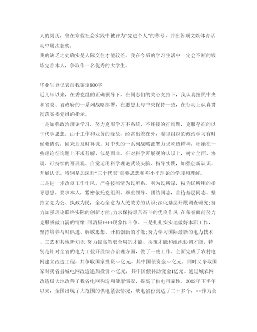 精编自我鉴定参考毕业生登记表范文.docx