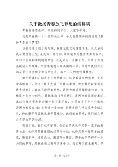 关于激扬青春放飞梦想的演讲稿.docx