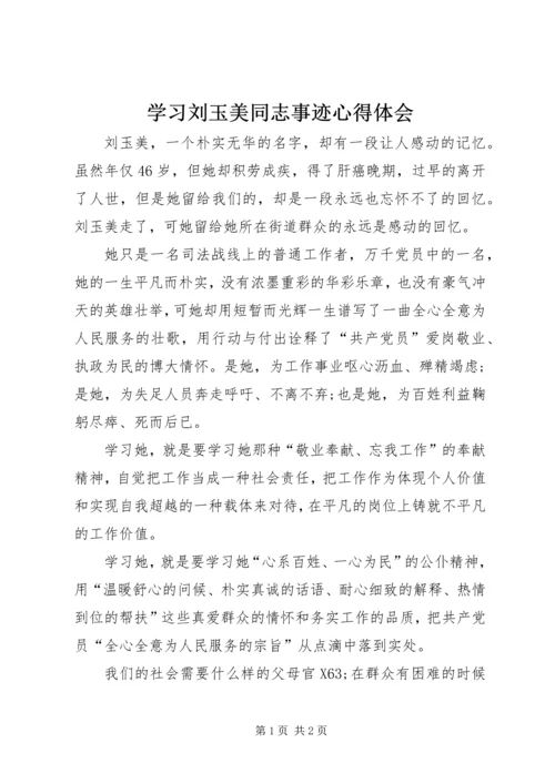 学习刘玉美同志事迹心得体会.docx