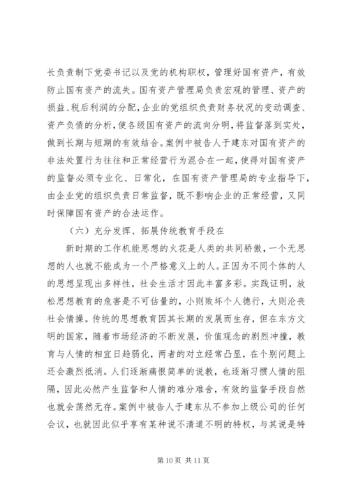 从于建东案引发的职务犯罪预防若干问题的思考.docx