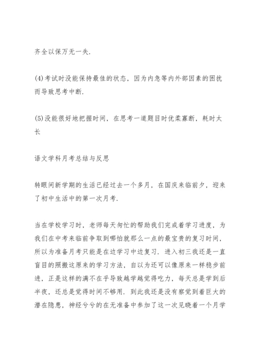 语文学科月考总结与反思.docx