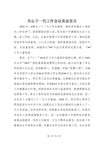 关心下一代工作会议表态发言 (3).docx