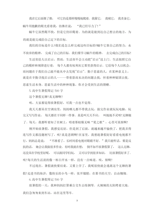 高中生暑假周记500字【六篇】(精选).docx