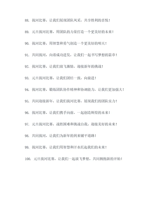 元旦活动拔河宣传标语口号