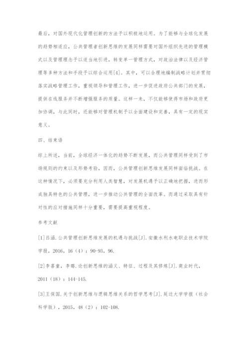 公共管理创新思维发展的机遇与挑战-1.docx