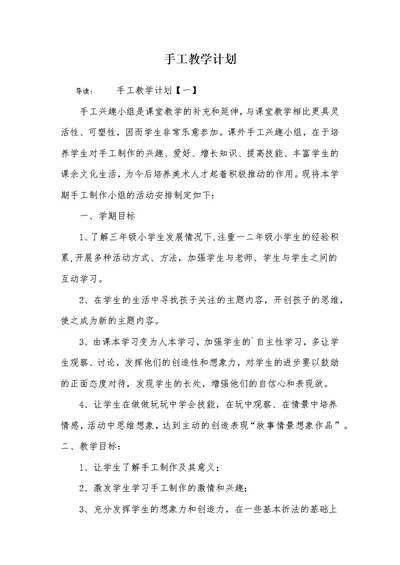 手工教学计划(共5页)