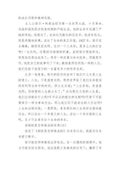 读钢铁是怎样炼成的有感6篇.docx