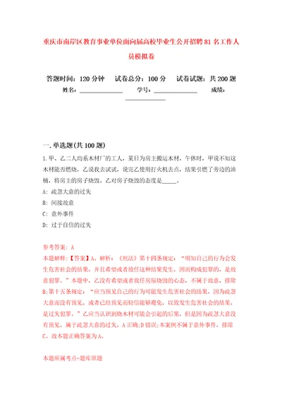 重庆市南岸区教育事业单位面向届高校毕业生公开招聘81名工作人员强化训练卷第6卷