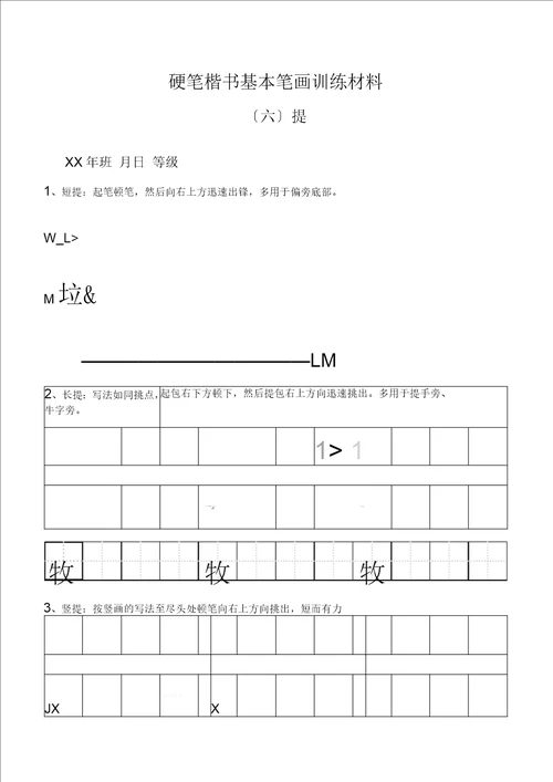 田字格基本笔画技法与训练新