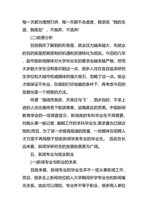 新闻学职业生涯规划4篇