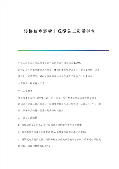 楼梯踏步混凝土成型施工质量控制