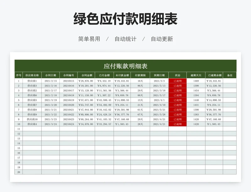 绿色应付款明细表