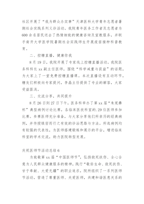 庆祝医师节活动总结.docx