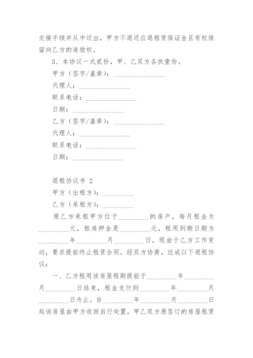 退租协议书.docx