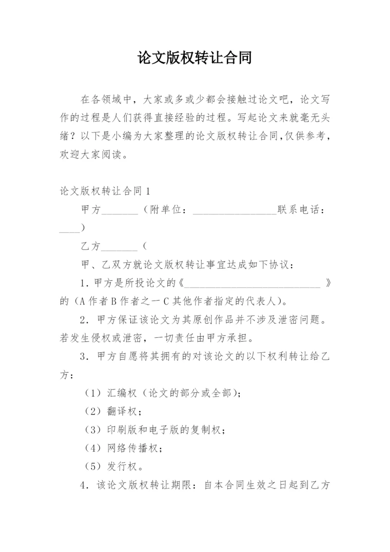 论文版权转让合同【必看精编】.docx