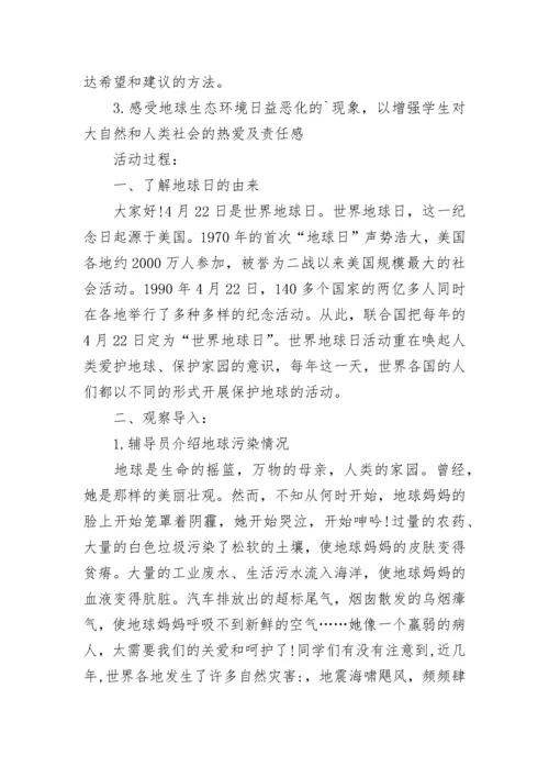 世界地球日主题班会教案 世界地球日主题班会.docx