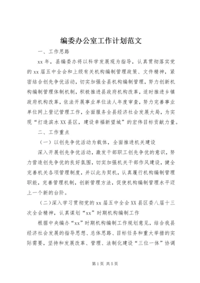 编委办公室工作计划范文.docx