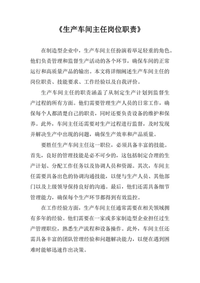 生产车间主任岗位职责