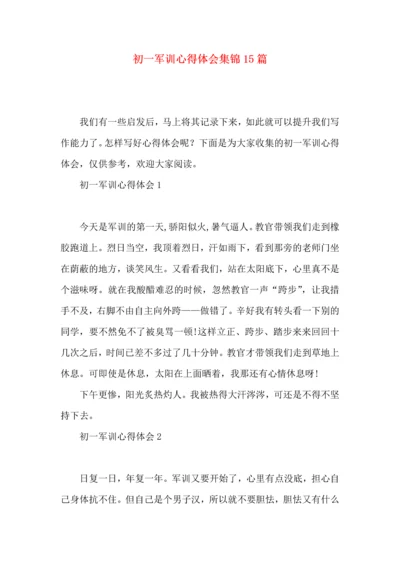 初一军训心得体会集锦15篇.docx