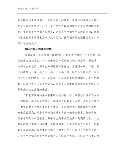 2023年教师教育心得体会锦集范文5篇.docx