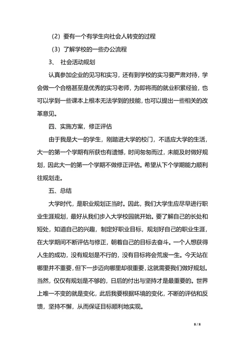 大学生职业生涯规划书