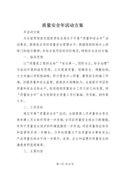 质量安全年活动方案.docx
