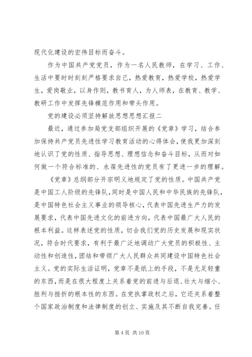 党的建设必须坚持解放思想思想汇报.docx