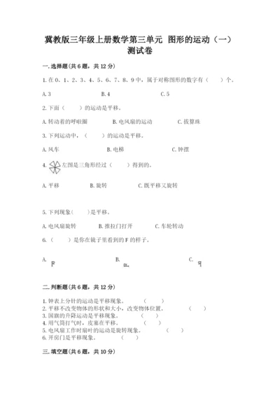 冀教版三年级上册数学第三单元 图形的运动（一） 测试卷审定版.docx