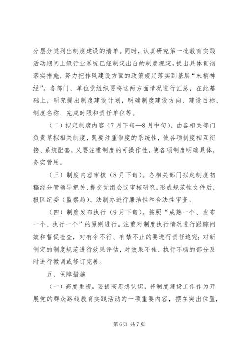 党的群众路线教育实践制度建设计划.docx