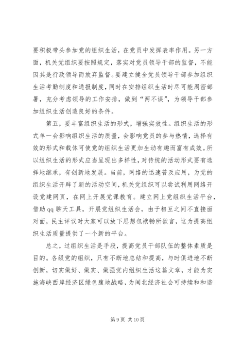 政府书记组织生活调研报告.docx