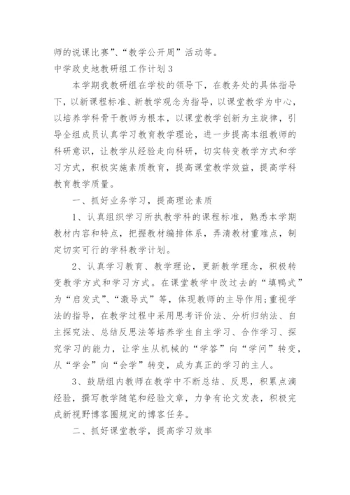 中学政史地教研组工作计划.docx