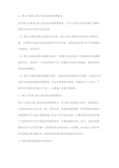 公路工程试验检测存在的问题及措施.docx