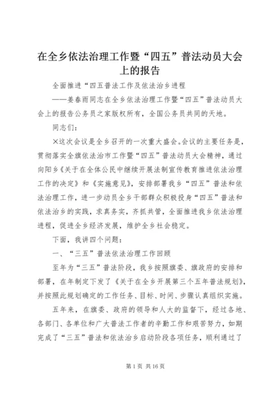 在全乡依法治理工作暨“四五”普法动员大会上的报告.docx