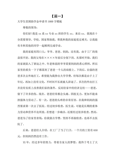 大学生贫困助学金申请书1000字