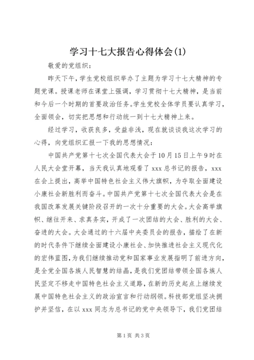 学习十七大报告心得体会(1).docx