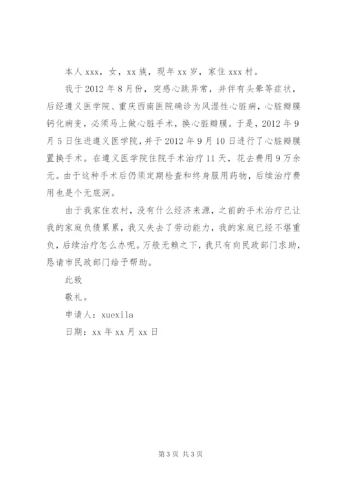 医疗救助金申请书范本.docx