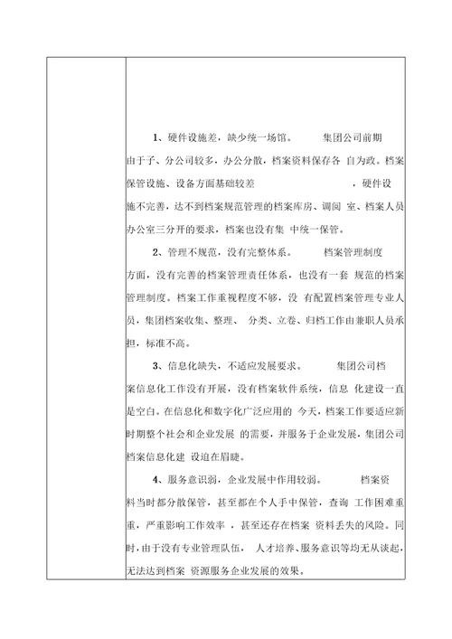 全企业档案工作管理创新优秀案例推荐表