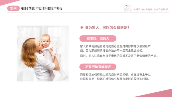 粉色温馨关注关爱产妇心理健康远离产后抑郁专题讲座PPT抑郁症