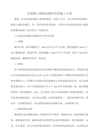 旧混凝土路面加铺沥青的施工方案.docx