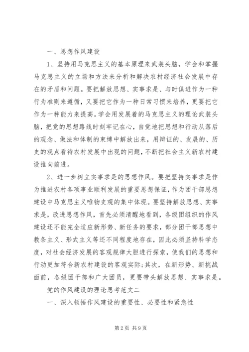 党的作风建设的理论思考.docx