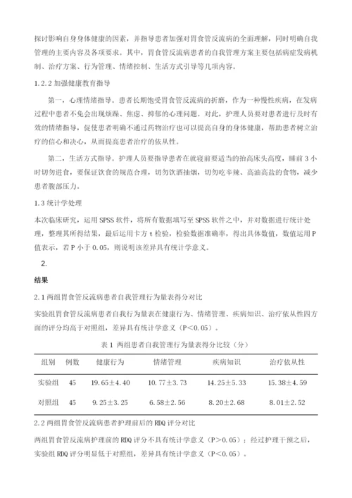 自我管理在胃食管反流病患者中的应用及效果评价.docx