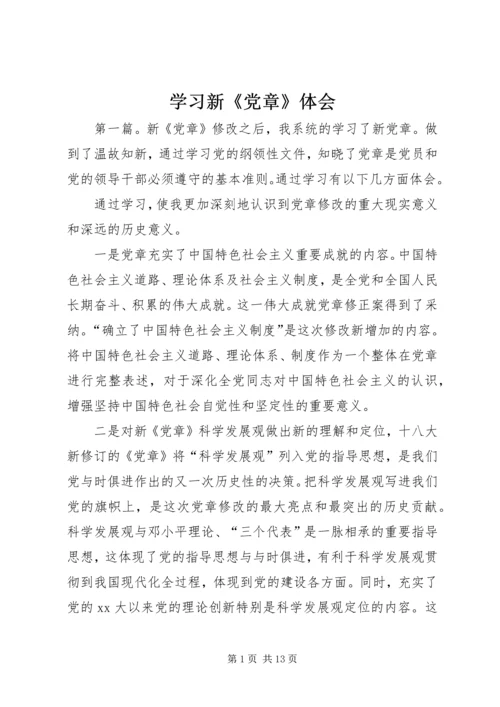 学习新《党章》体会.docx