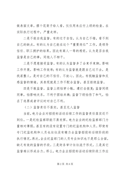 供电企业纪委组织监督职能浅谈_1.docx