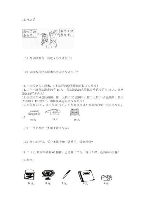 二年级上册数学解决问题50道（精品）.docx